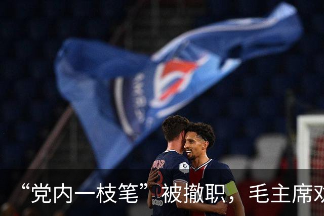 “党内一枝笔”被撤职，毛主席劝慰：你依旧可以担任省委书记