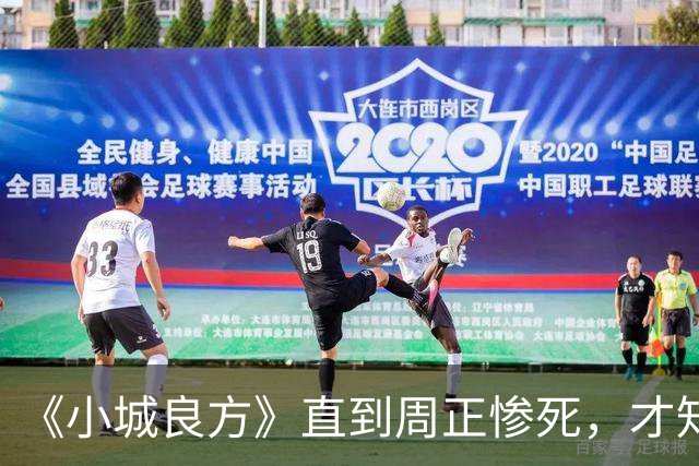 《小城良方》直到周正惨死，才知刘铮亮死守小西门、娶艾辰的原因