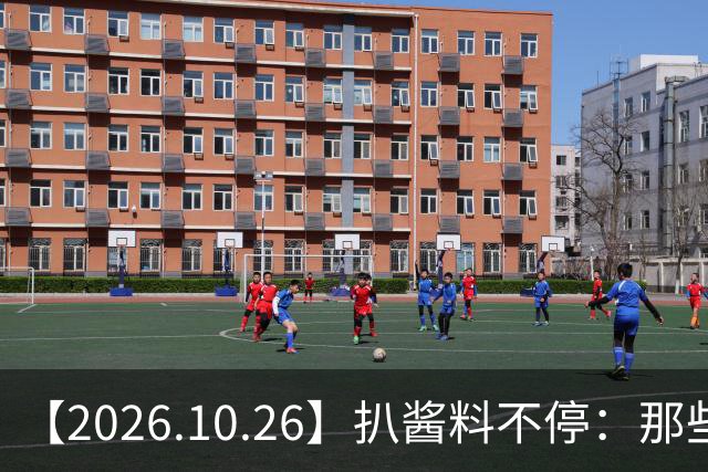 【2026.10.26】扒酱料不停：那些你不知道的八卦一二三