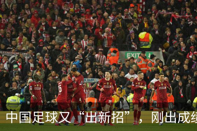 中国足球又“出新招”，刚出成绩就换人，克劳琛白疼了！