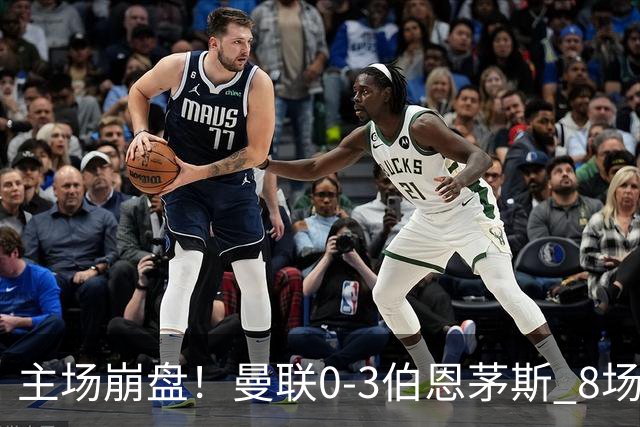 主场崩盘！曼联0-3伯恩茅斯 8场不胜距降级区1分 3人送礼 B费未登场