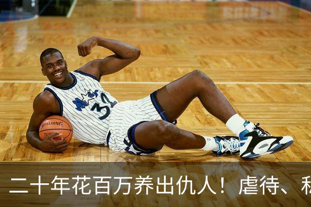 二十年花百万养出仇人！虐待、私吞千万遗产？68岁刘佩琦法庭痛哭