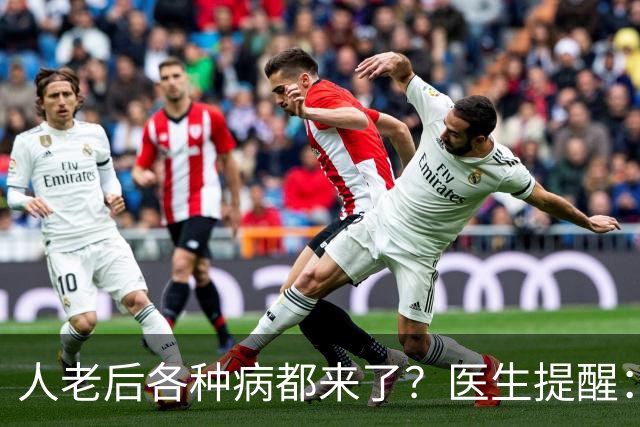 人老后各种病都来了？医生提醒：4种营养跟得上，疾病都会远离你