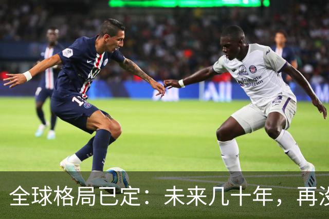全球格局已定：未来几十年，再没任何国家能挤上中美双极的牌桌