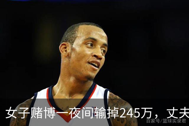 女子赌博一夜间输掉245万，丈夫只是问了一句，她拿起菜刀追着砍