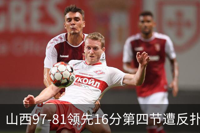 山西97-81领先16分第四节遭反扑！闫鹏飞被威金顿盖帽