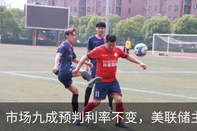 市场九成预判利率不变，美联储主席沃什或突发加息打破所有人预期