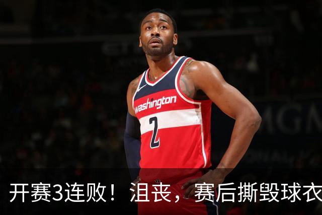 开赛3连败！沮丧，赛后撕毁球衣，阿德巴约要赔给球队多少钱？
