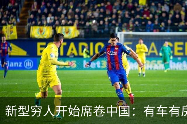 新型穷人开始席卷中国：有车有房，生活光鲜亮丽，对城市没归属感