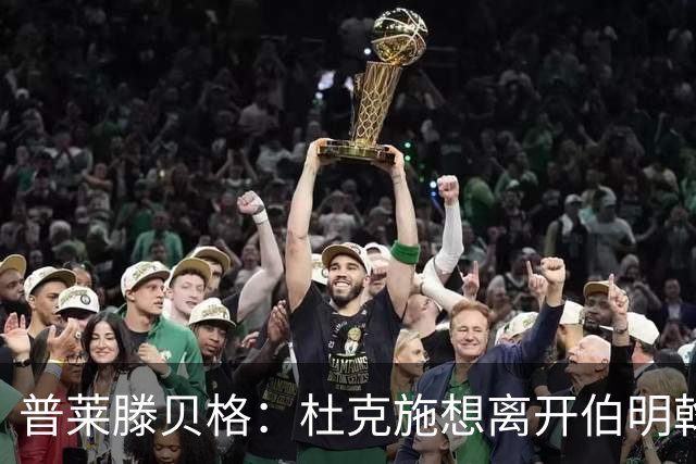 普莱滕贝格：杜克施想离开伯明翰，重返德国踢球