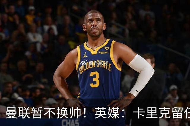 曼联暂不换帅！英媒：卡里克留任是管理层不想支付解约金，新帅也请不起