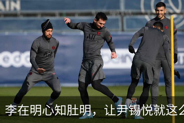 李在明心知肚明，让尹锡悦就这么死了，自己也不会落得个好下场