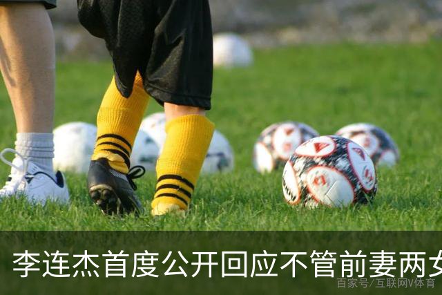 李连杰首度公开回应不管前妻两女儿：她们曾被送回北京由奶奶带大，但利智给前妻女儿买房留钱到100岁