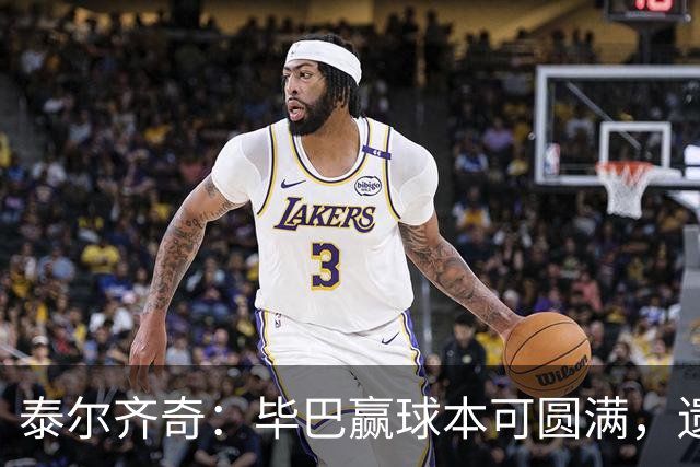 泰尔齐奇：毕巴赢球本可圆满，遗憾德加拉雷塔受伤