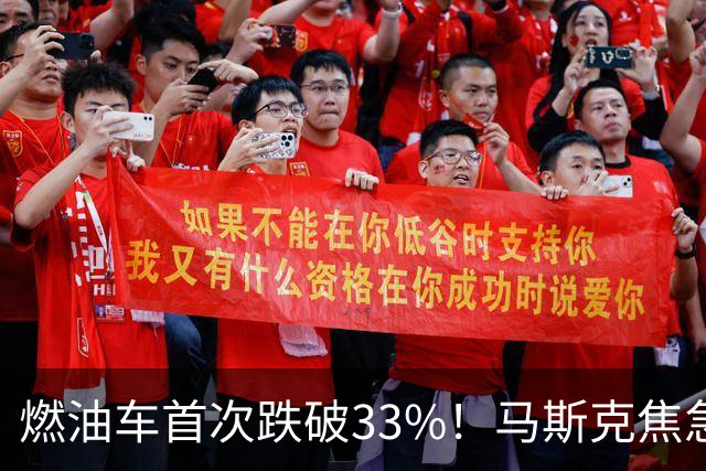 燃油车首次跌破33%！马斯克焦急发声：中国对石油依赖正加速下滑