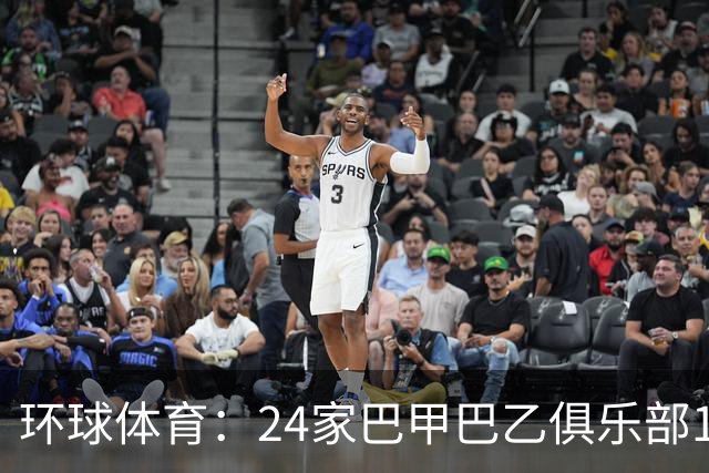 环球体育：24家巴甲巴乙俱乐部11月30日起或受罚