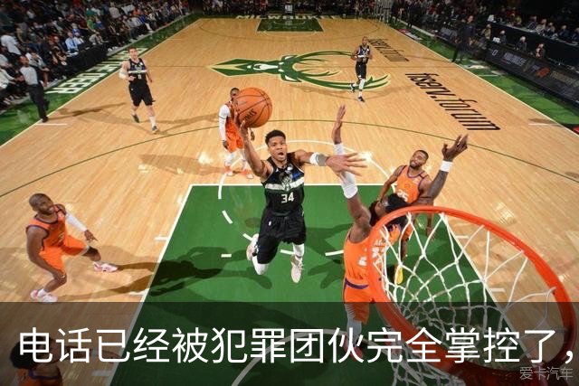 电话已经被犯罪团伙完全掌控了，谁还敢接……