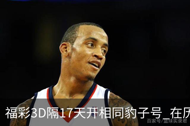 福彩3D隔17天开相同豹子号 在历史中竟排不上号?