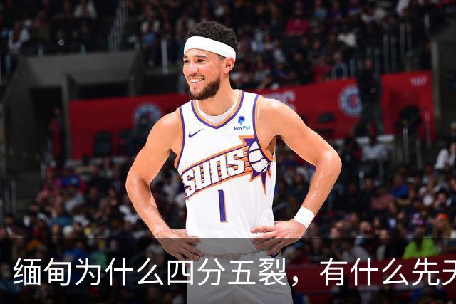 缅甸为什么四分五裂，有什么先天劣势？