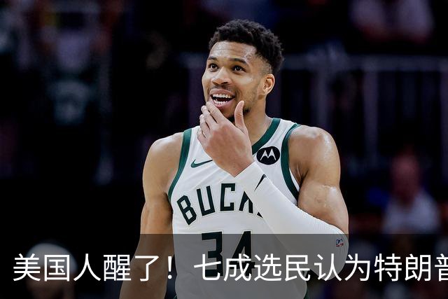 美国人醒了！七成选民认为特朗普将国家引向错误方向，不再买账