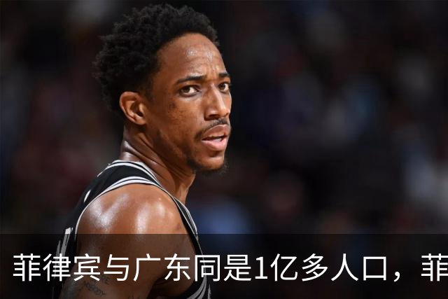 菲律宾与广东同是1亿多人口，菲律宾创造3.3万亿，广东是多少呢？