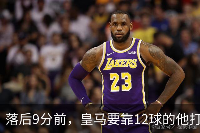 落后9分前，皇马要靠12球的他打穿巴萨防线