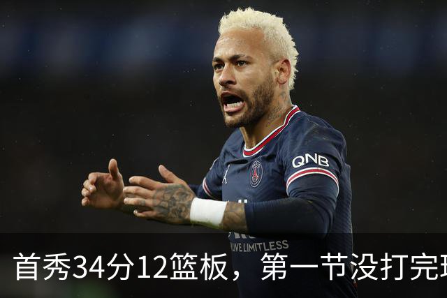 首秀34分12篮板，第一节没打完球迷就喊起了MVP
