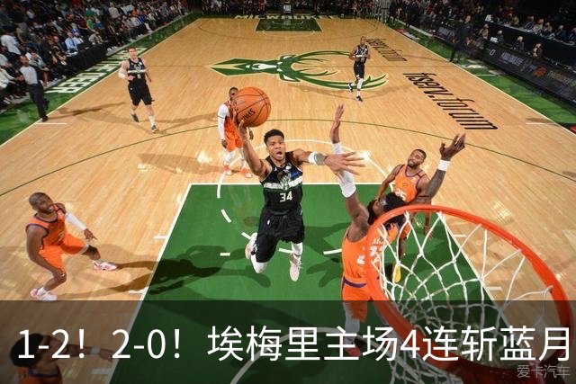 1-2！2-0！埃梅里主场4连斩蓝月，曼城赛季首败，阿森纳3连胜积分追平