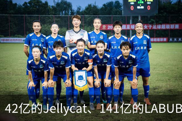 42亿的Jellycat、141亿的LABUBU、66亿的Fuggler，谁在靠“毛绒”真赚钱？｜雷报