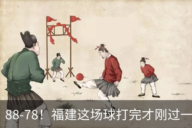 88-78！福建这场球打完才刚过一夜，哪想到江苏主帅易立赛后这么表态