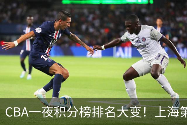 CBA一夜积分榜排名大变！上海第1，广东升至第3，辽宁第6，深圳倒数第3