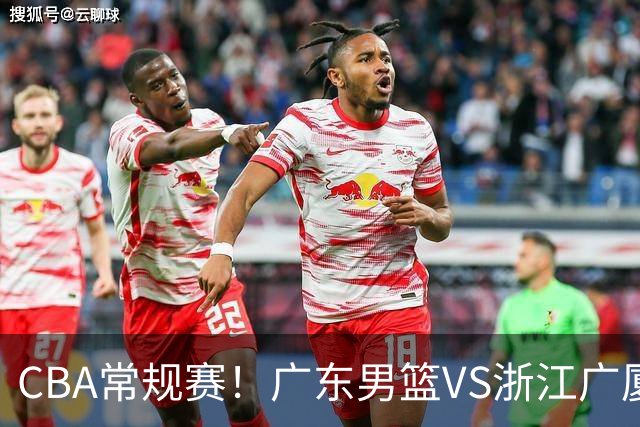 CBA常规赛！广东男篮VS浙江广厦，广东男篮拒绝三连败，胡明轩捍卫主场，阿祖需强势回应，弗格直面威尔斯