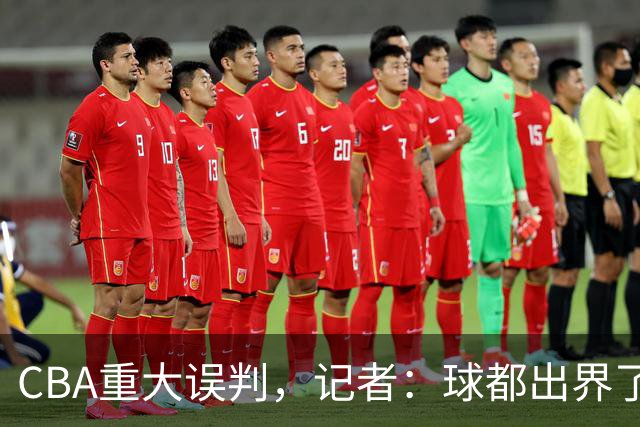 CBA重大误判，记者：球都出界了，怎么还可以继续呢？