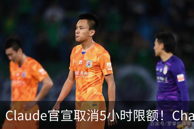 Claude官宣取消5小时限额！ChatGPT负责人：最好宣布28天重置期